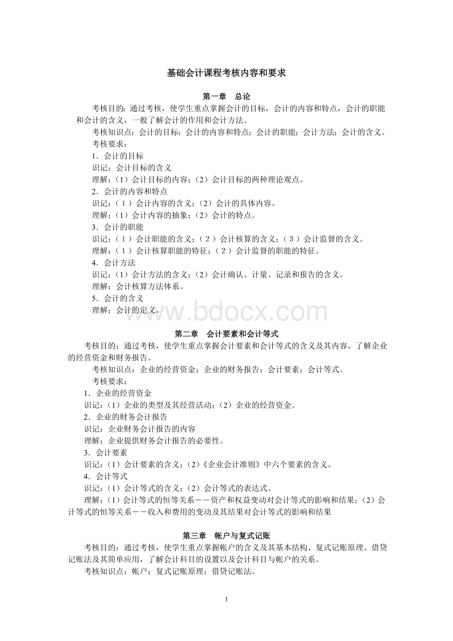 基础会计课程考核内容和要求Word格式文档下载.doc