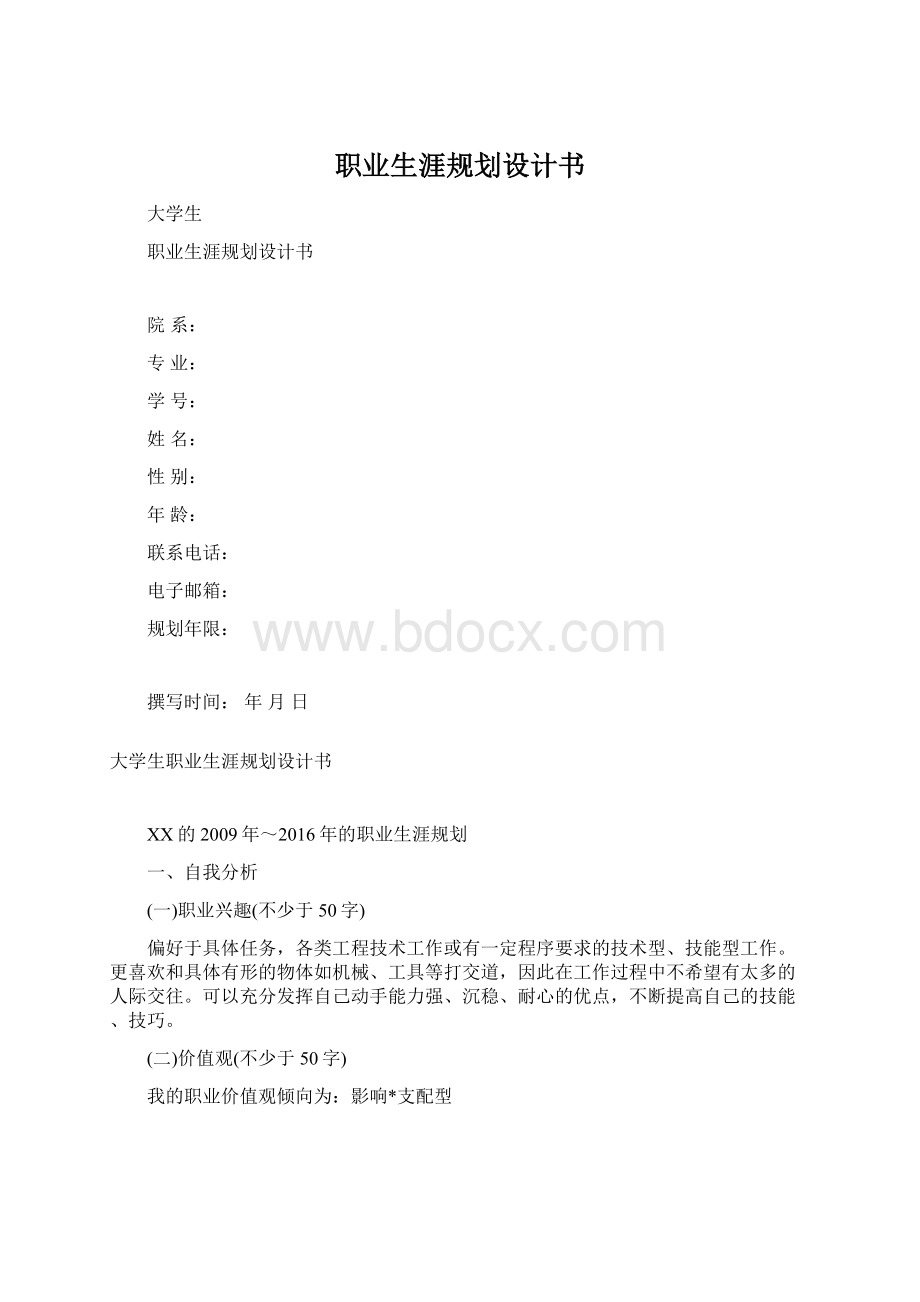 职业生涯规划设计书.docx