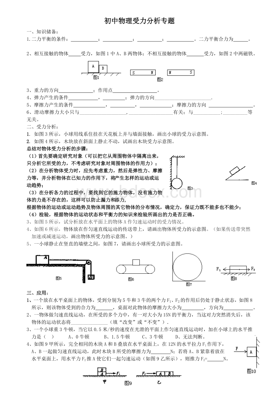 初中物理受力分析专题Word格式文档下载.doc