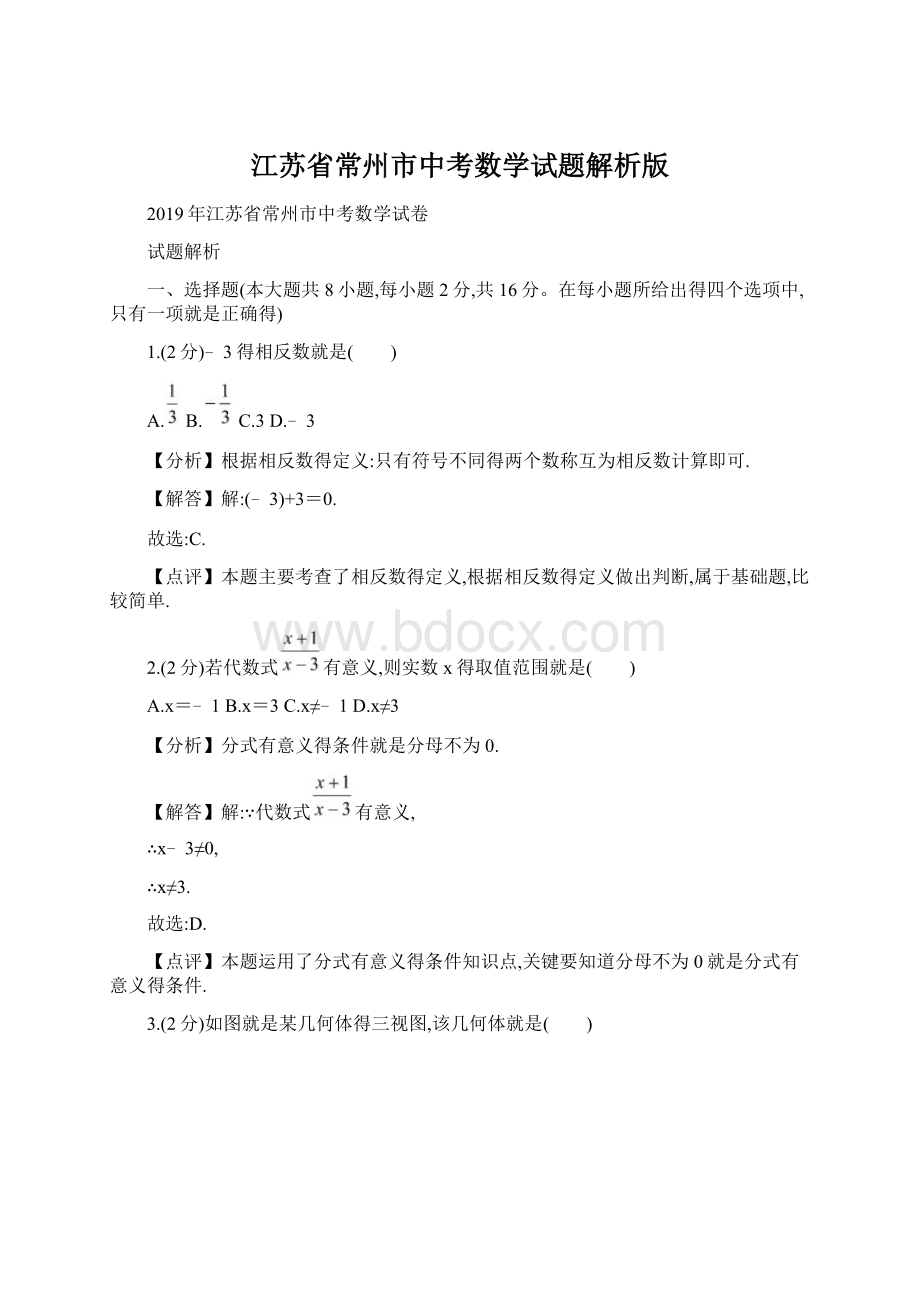 江苏省常州市中考数学试题解析版Word文档格式.docx