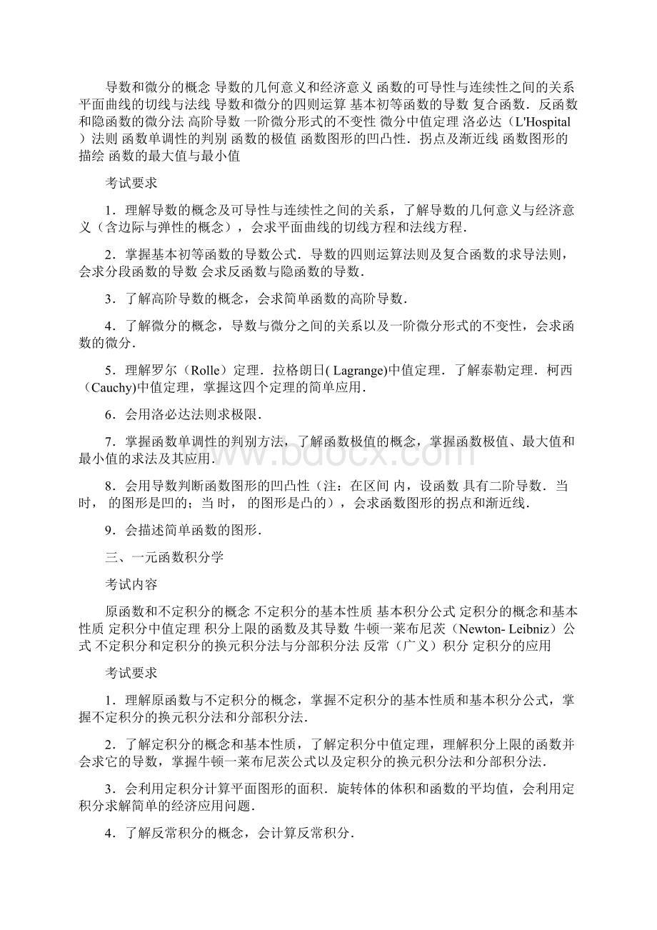 最新考研数学大纲内容 数三汇总Word格式文档下载.docx_第2页