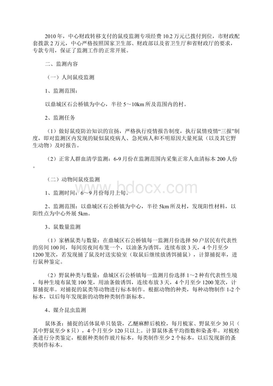 疾控中心鼠疫监测工作总结Word格式文档下载.docx_第2页