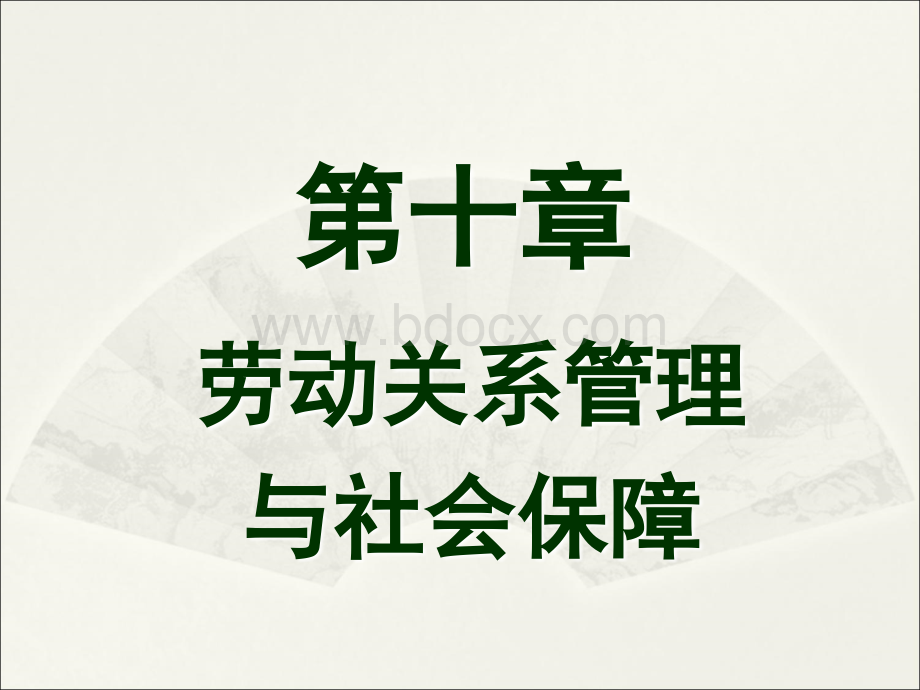 《人力资源管理A》第十章PPT推荐.ppt_第2页