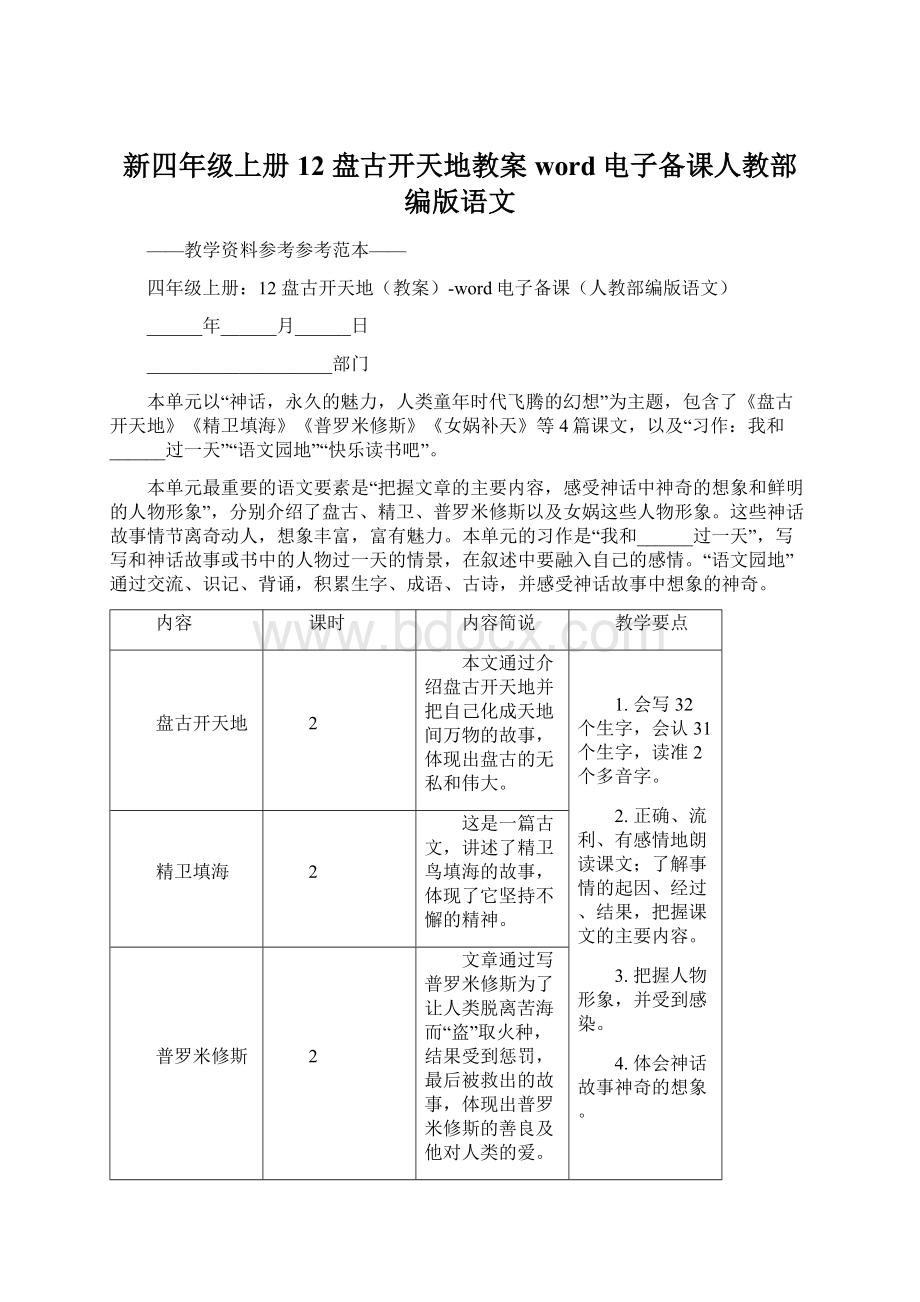 新四年级上册12 盘古开天地教案word电子备课人教部编版语文.docx