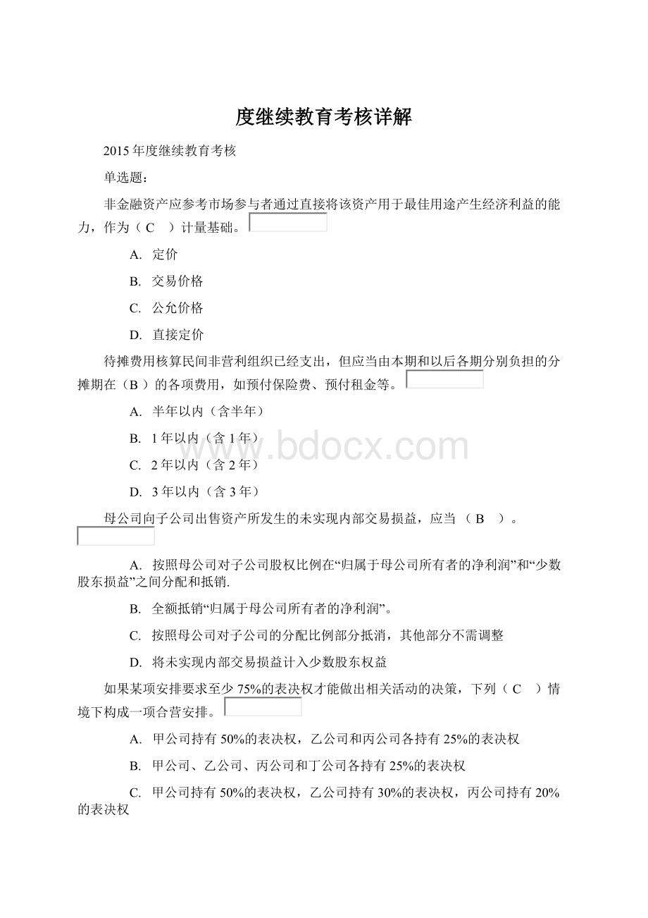 度继续教育考核详解文档格式.docx