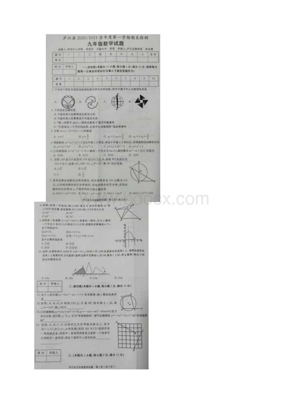 安徽省合肥市庐江县届九年级第一学期期末考试数学试题及参考答案.docx_第2页