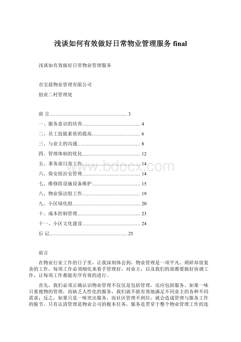 浅谈如何有效做好日常物业管理服务finalWord格式文档下载.docx