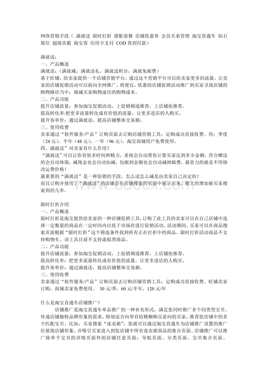 网络营销手段之淘宝Word文件下载.doc_第1页