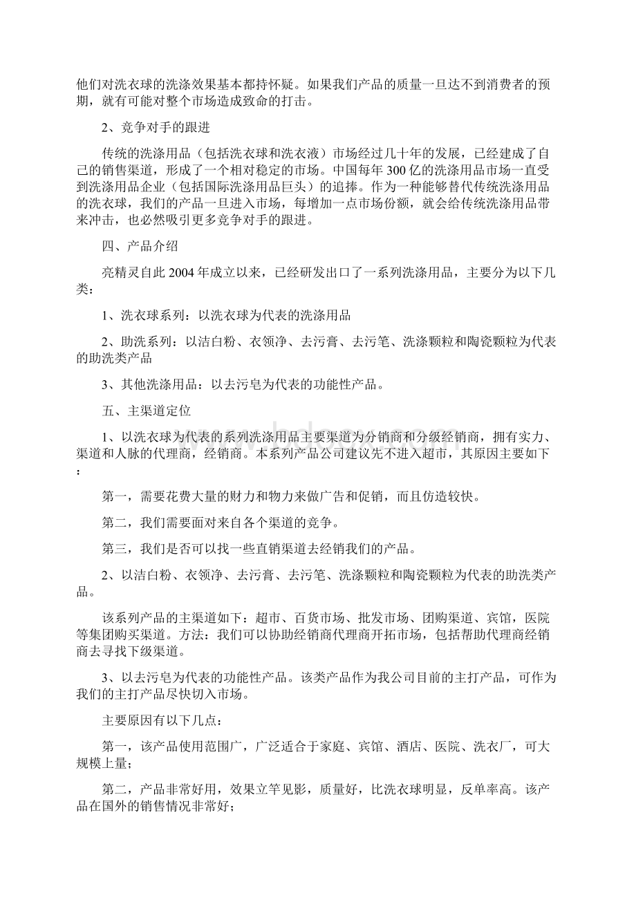 创新品牌洗涤清洁新产品市场营销推广策划案.docx_第3页