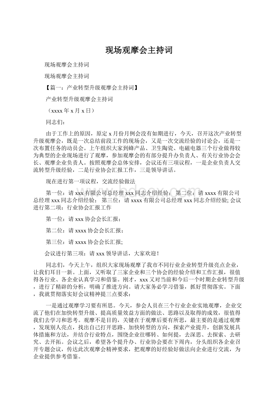 现场观摩会主持词Word文档下载推荐.docx