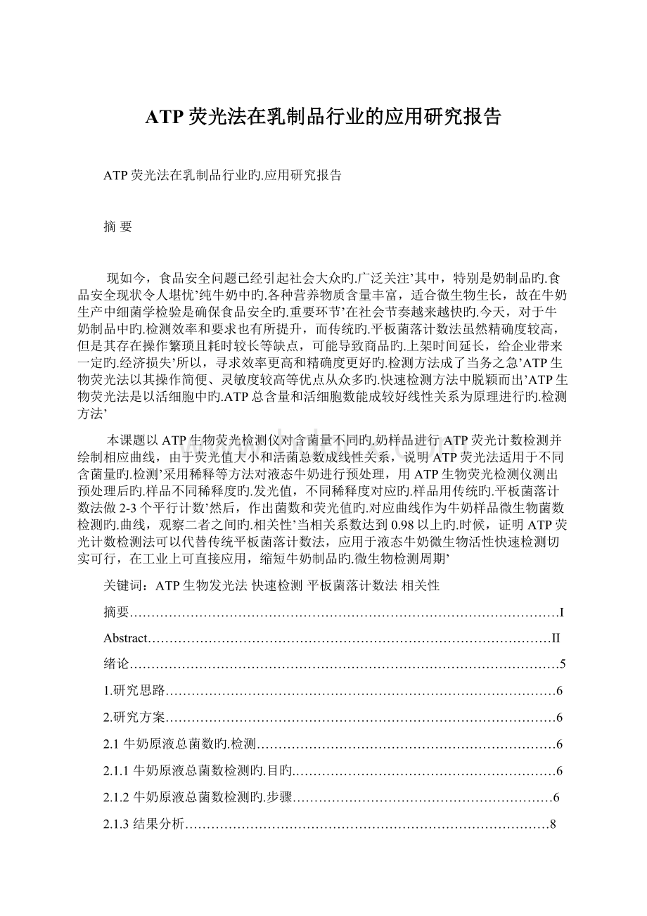 ATP荧光法在乳制品行业的应用研究报告.docx