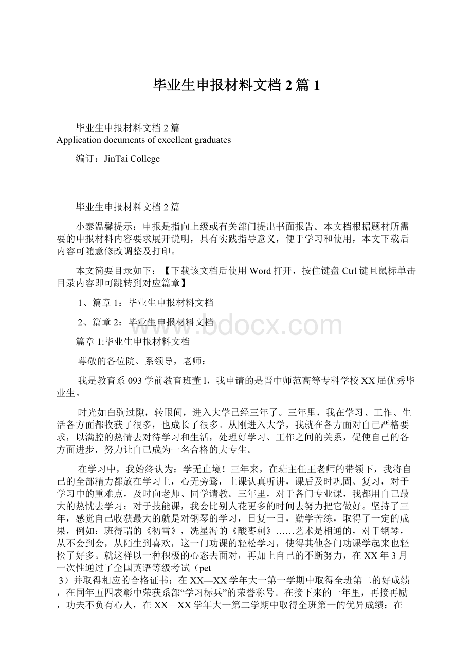 毕业生申报材料文档2篇1.docx