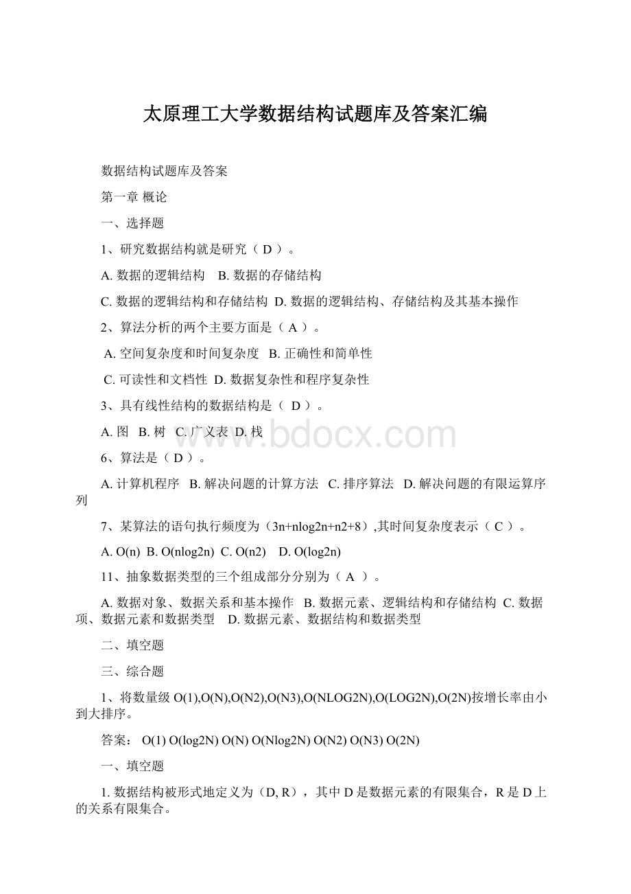 太原理工大学数据结构试题库及答案汇编Word格式文档下载.docx_第1页