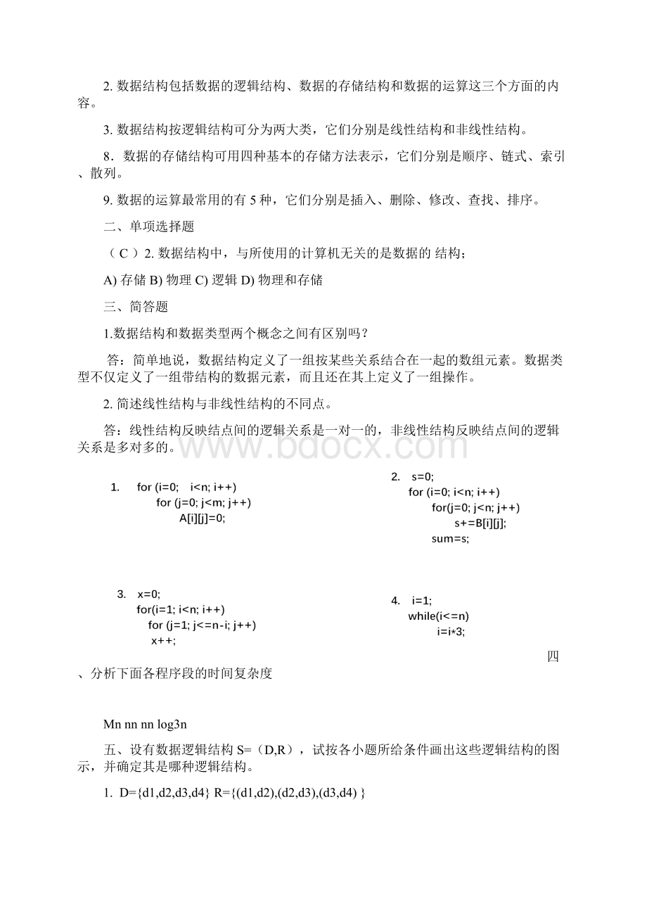 太原理工大学数据结构试题库及答案汇编Word格式文档下载.docx_第2页