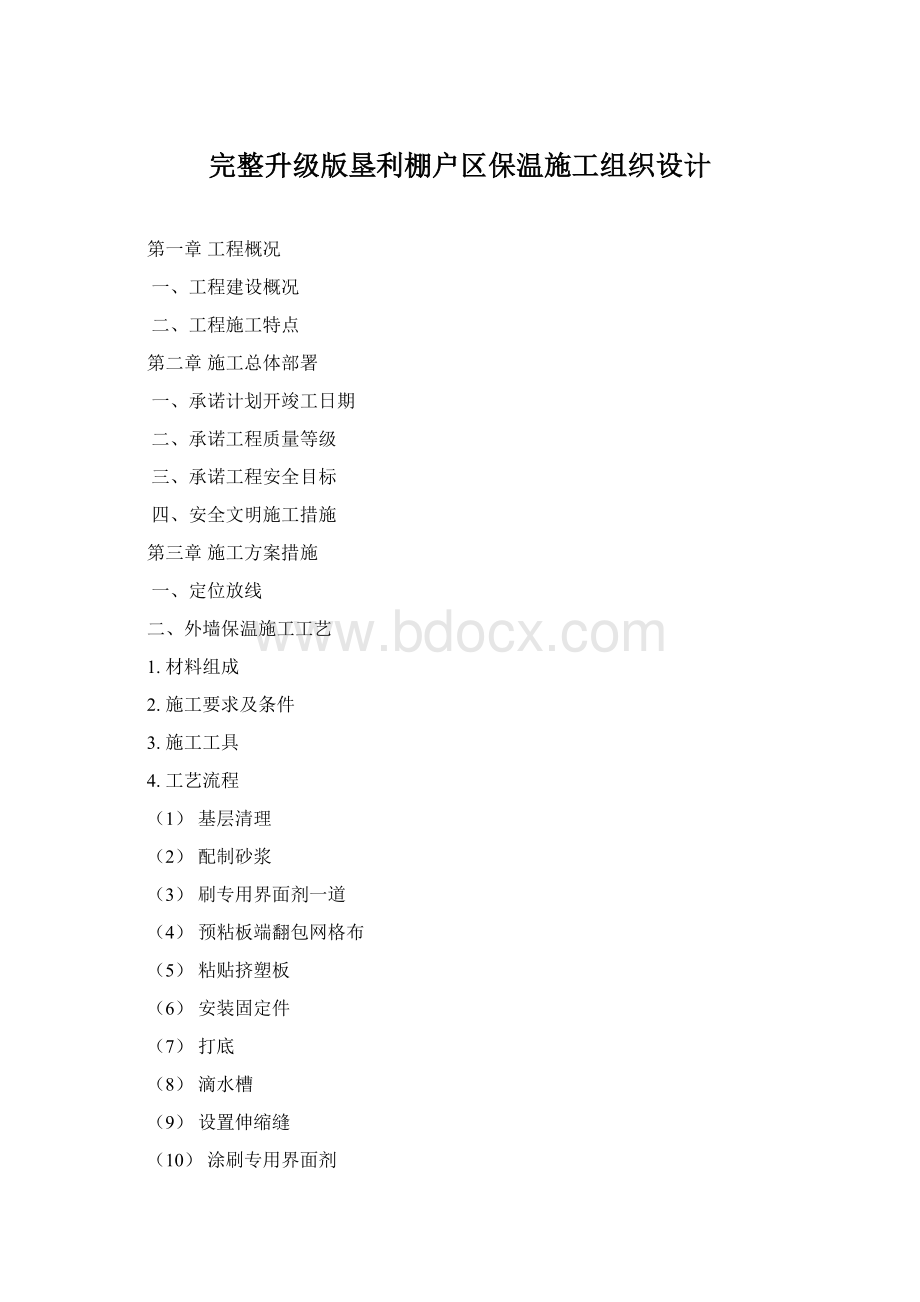 完整升级版垦利棚户区保温施工组织设计.docx