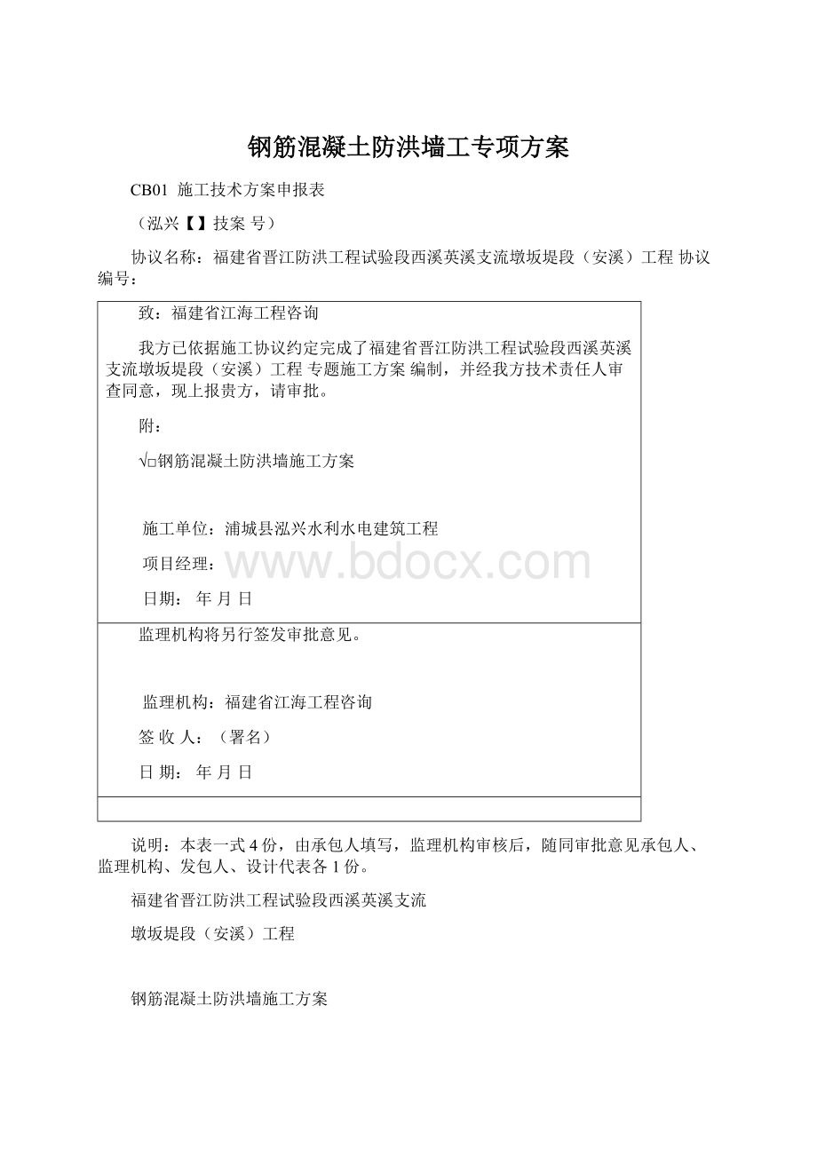 钢筋混凝土防洪墙工专项方案.docx_第1页