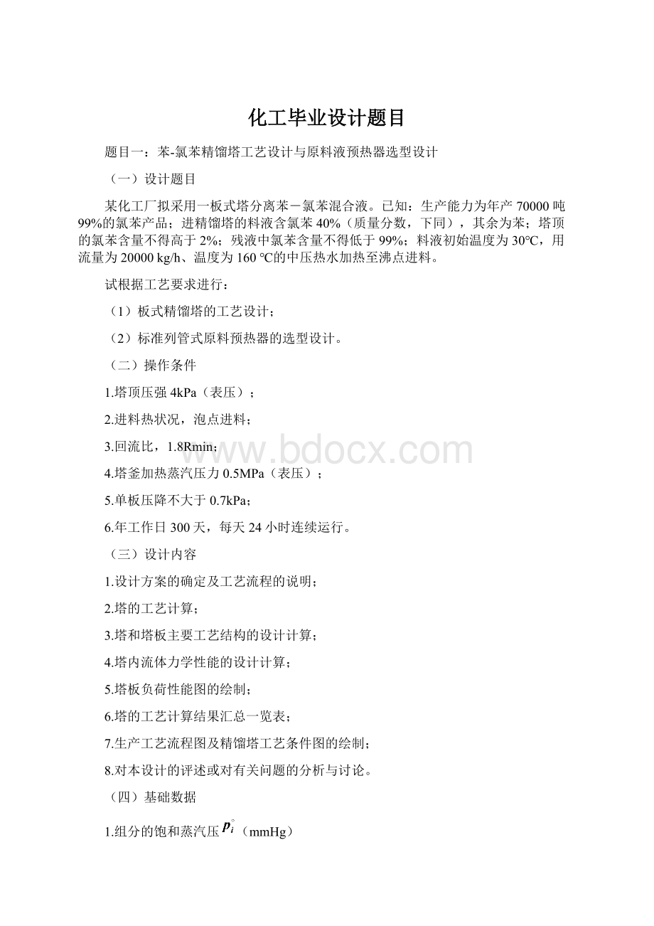 化工毕业设计题目Word格式文档下载.docx