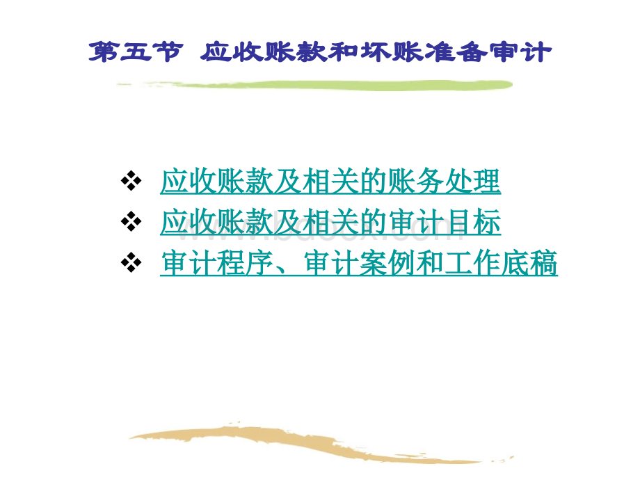 第六章、销售与收款循环2PPT格式课件下载.ppt_第2页