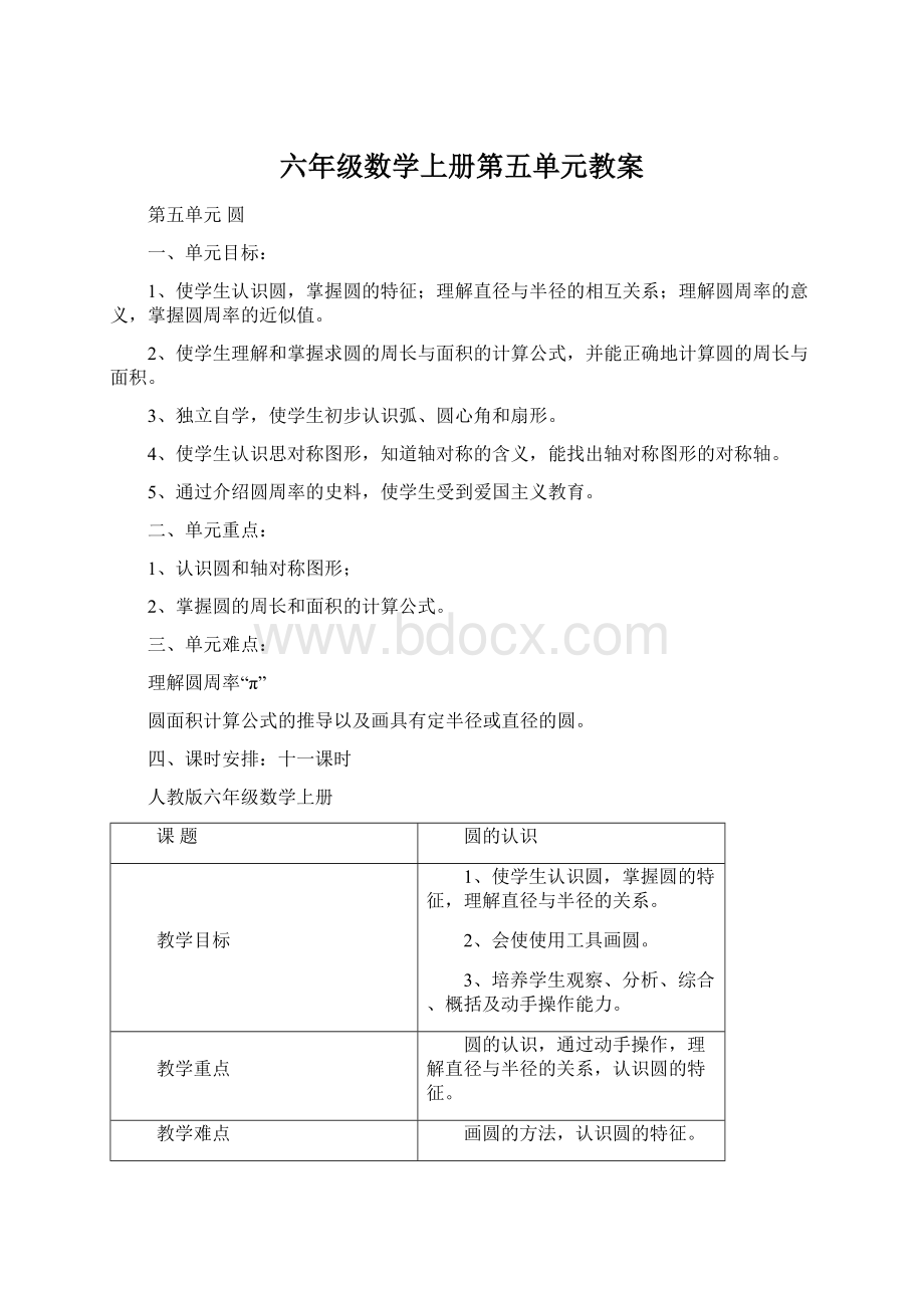 六年级数学上册第五单元教案.docx_第1页