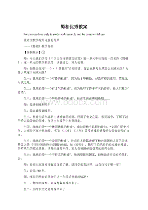 蜀相优秀教案Word文档下载推荐.docx