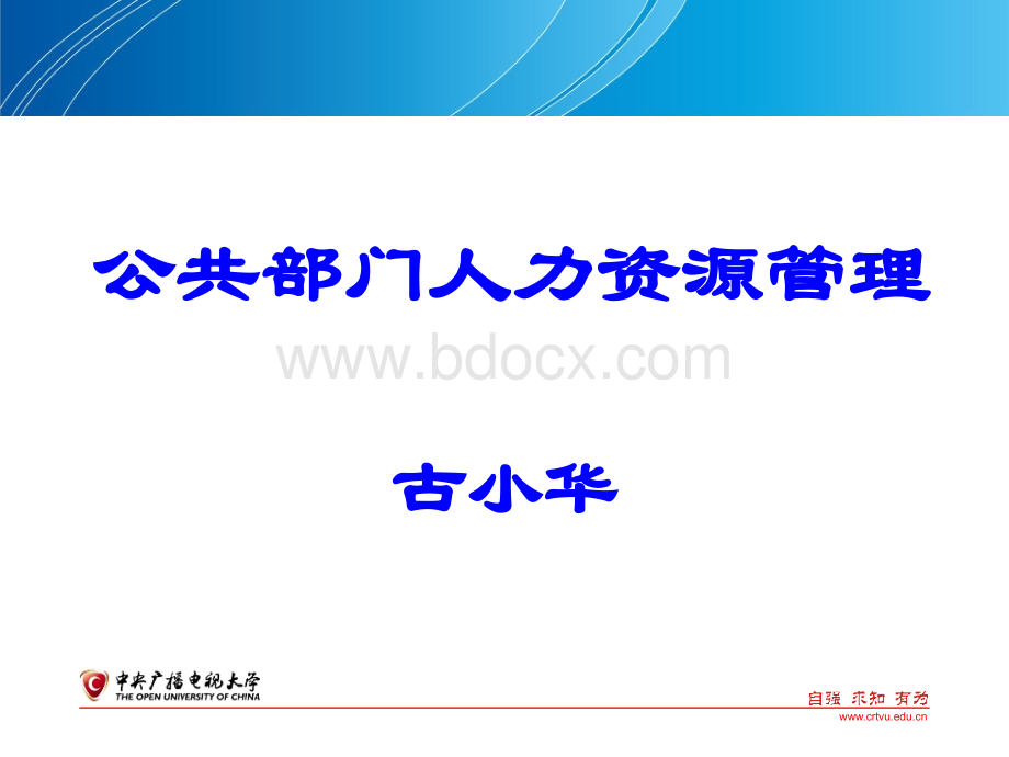 公共部门人力资源管理重点辅导文本PPT文件格式下载.ppt_第1页