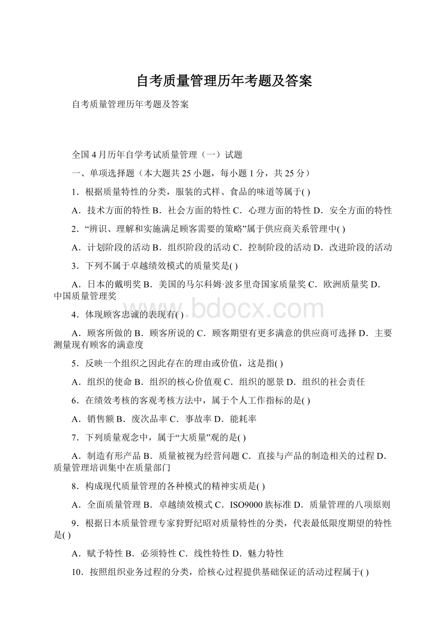 自考质量管理历年考题及答案Word下载.docx