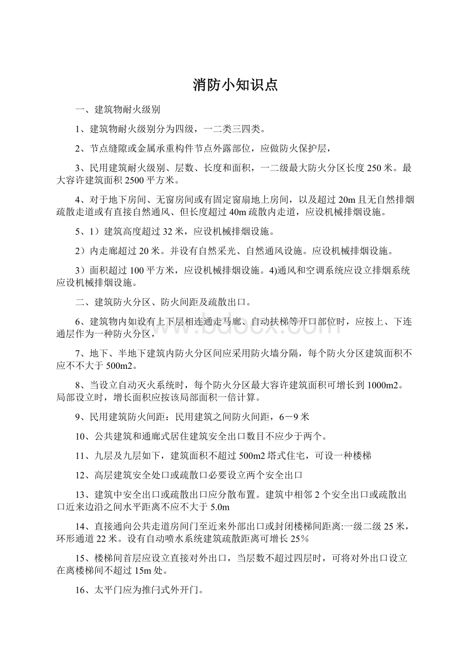 消防小知识点文档格式.docx