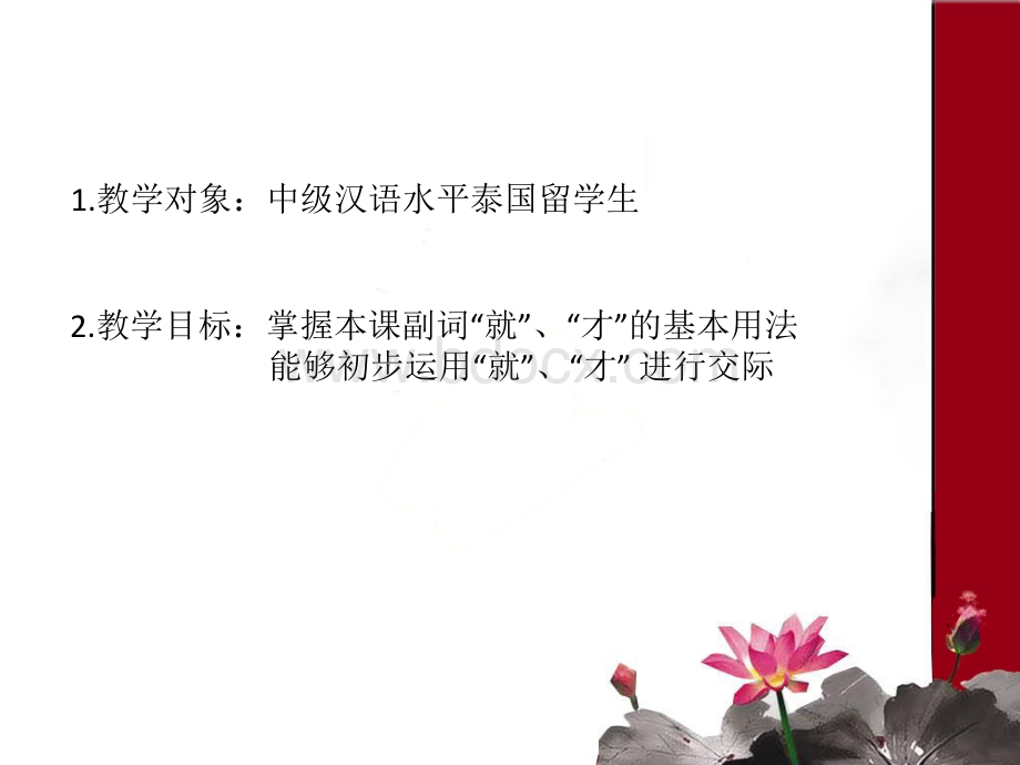 对外汉语教学“就”与“才”.ppt_第2页