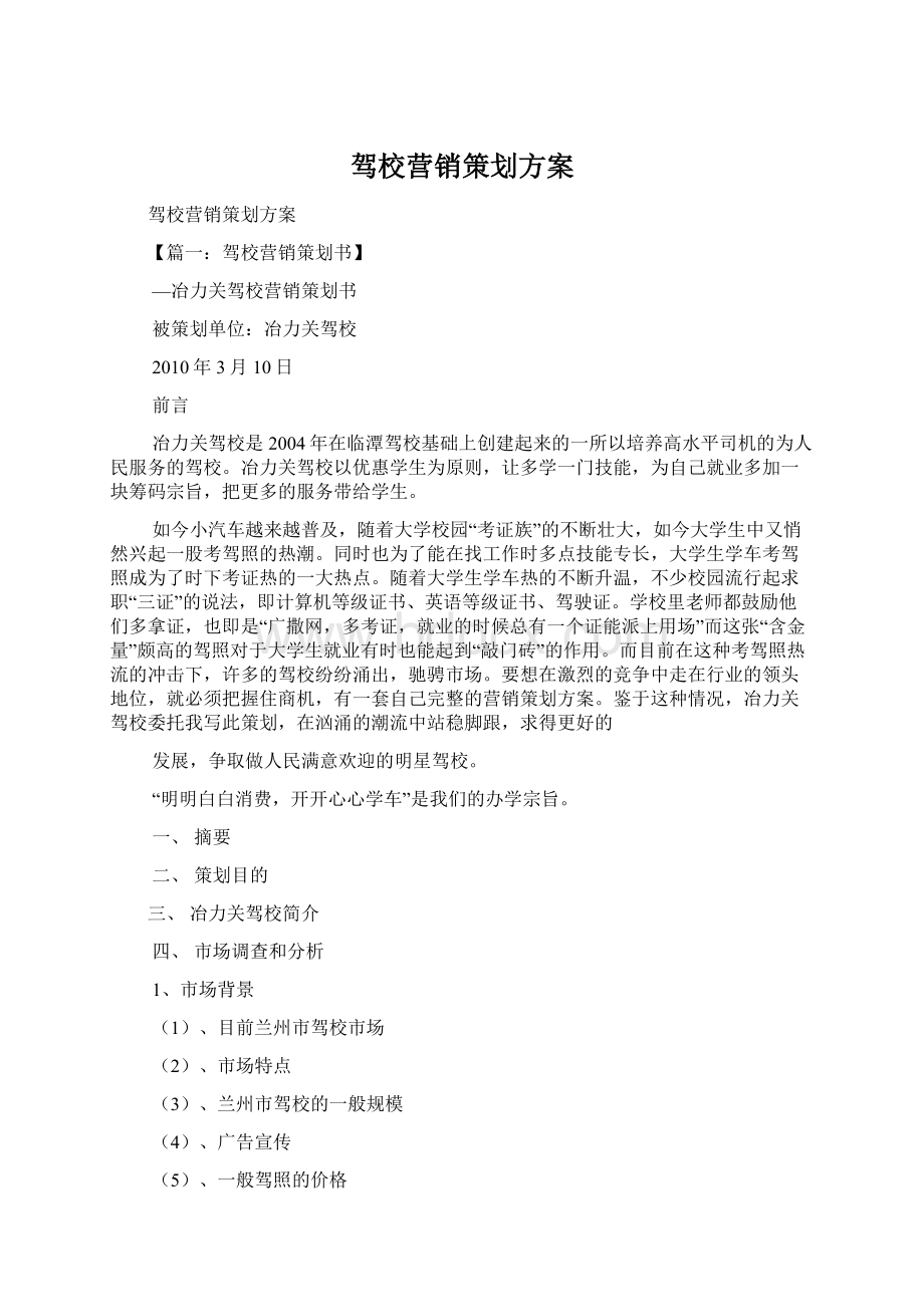 驾校营销策划方案.docx