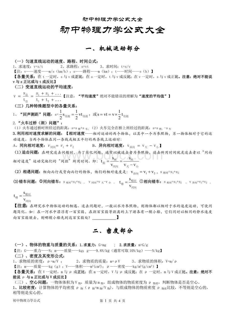 初中物理力学公式大全(力学).doc