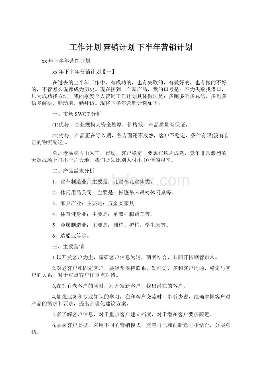 工作计划 营销计划 下半年营销计划Word下载.docx