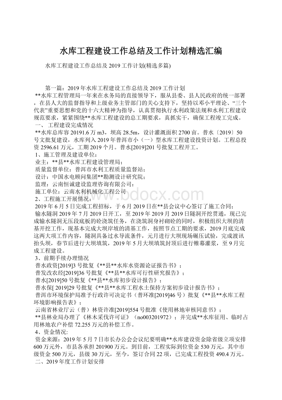 水库工程建设工作总结及工作计划精选汇编.docx_第1页