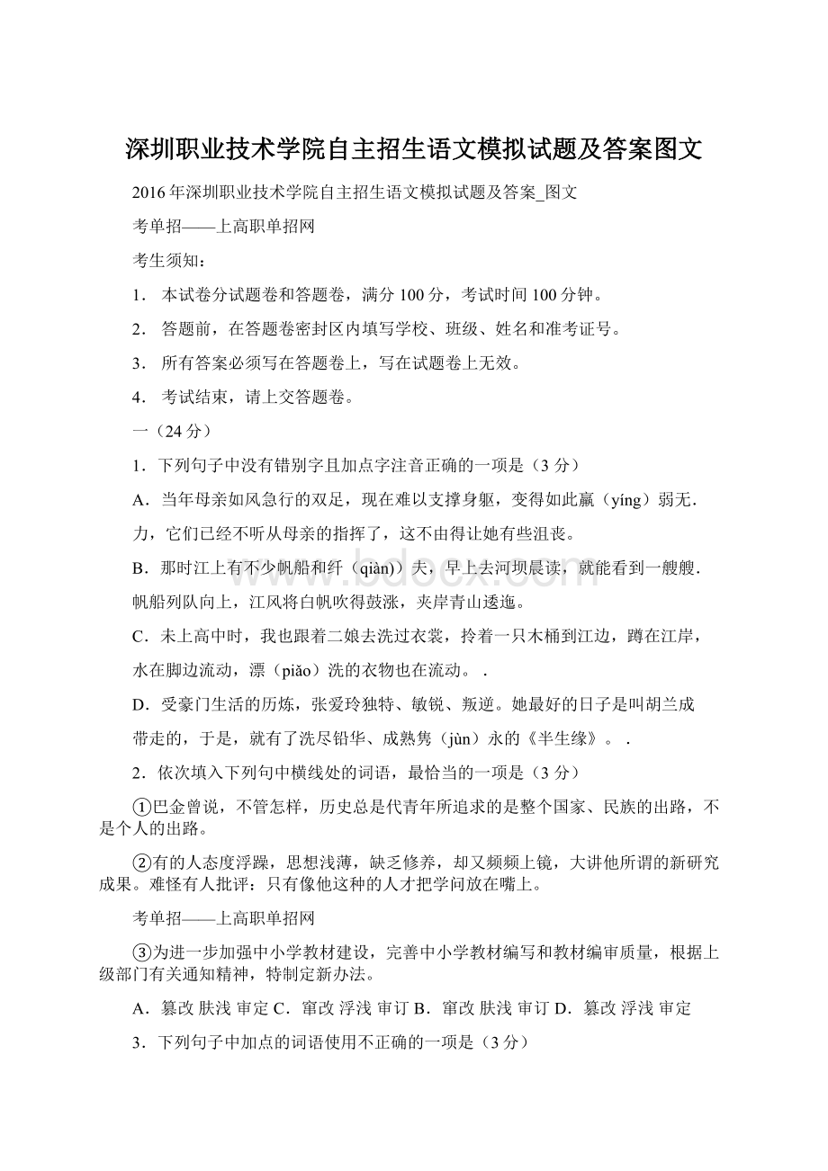 深圳职业技术学院自主招生语文模拟试题及答案图文.docx