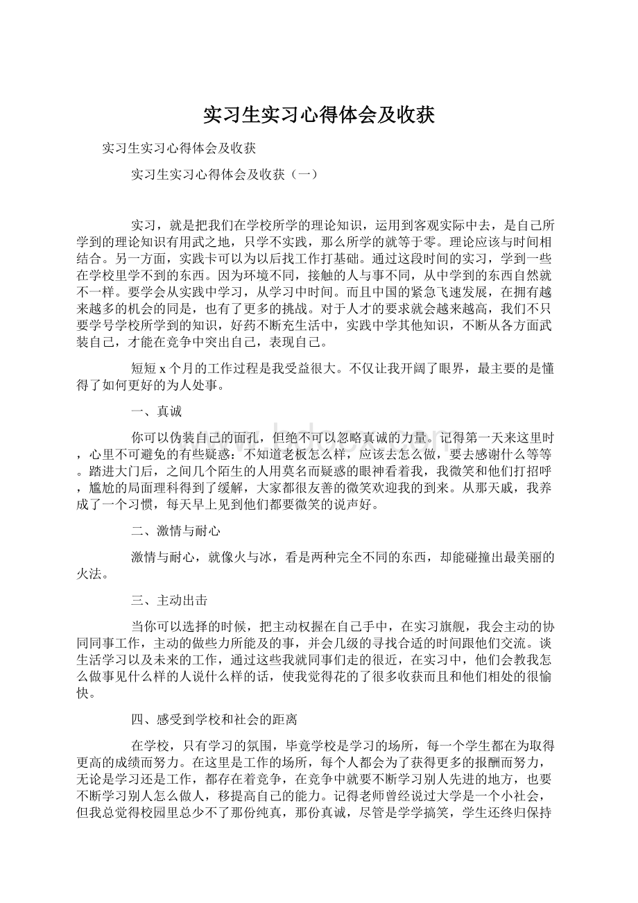 实习生实习心得体会及收获.docx_第1页