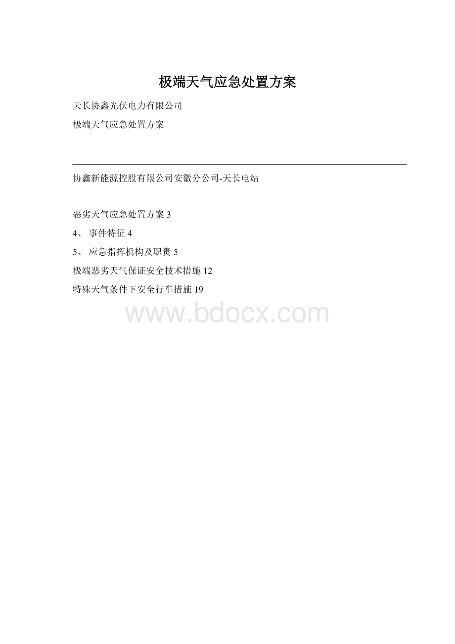 极端天气应急处置方案.docx_第1页