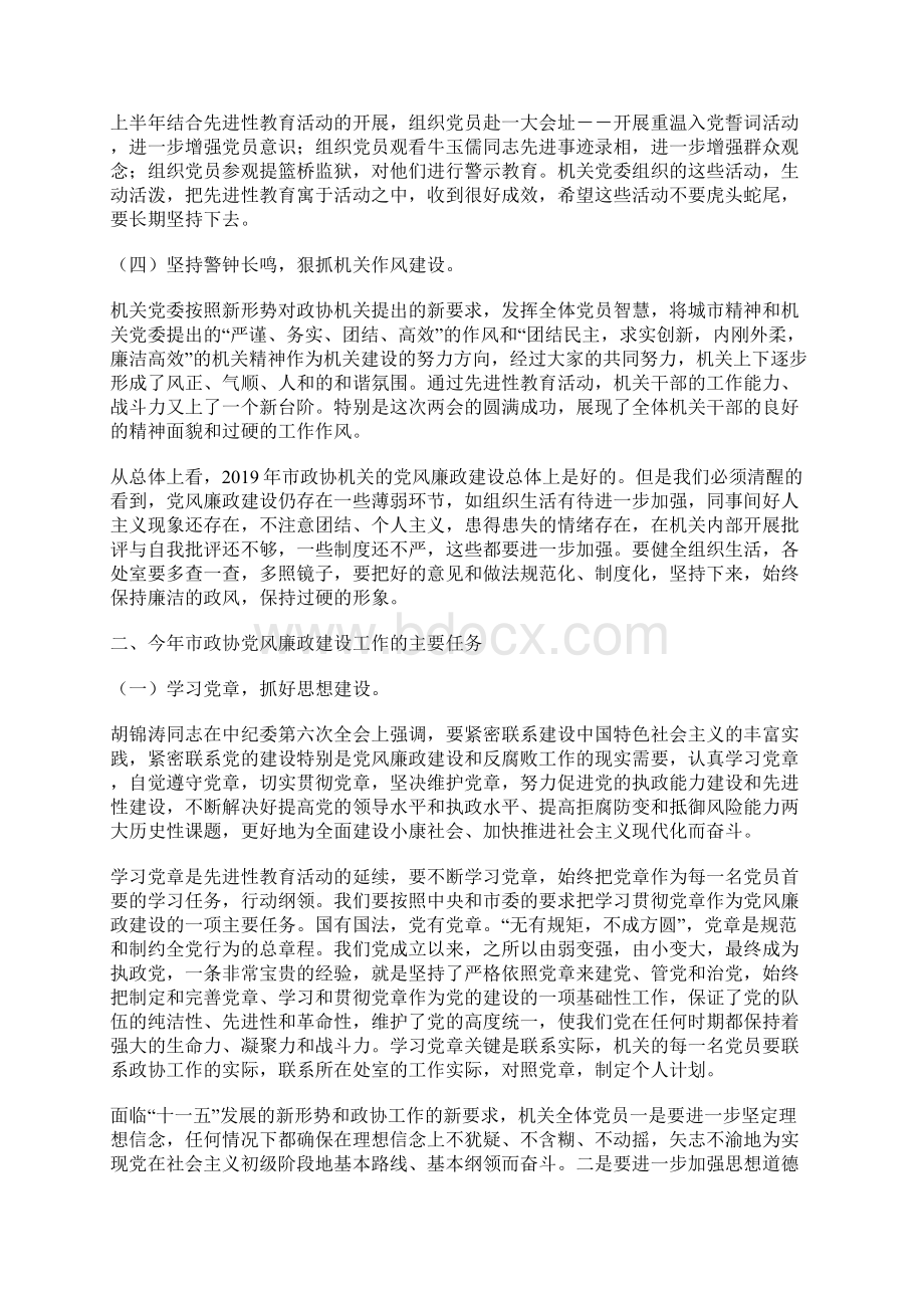 政协党风廉政建设大会的讲话文档格式.docx_第2页