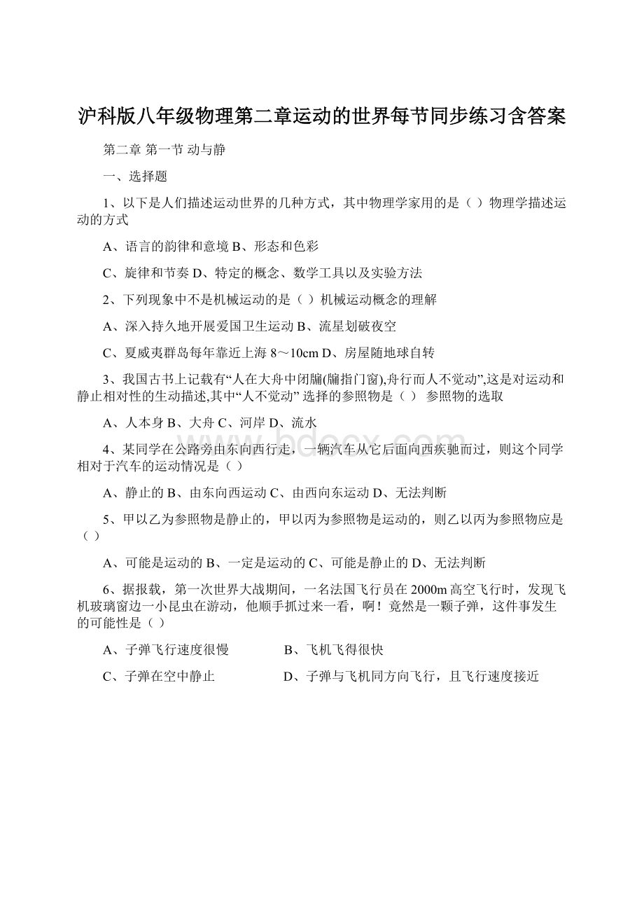 沪科版八年级物理第二章运动的世界每节同步练习含答案.docx_第1页