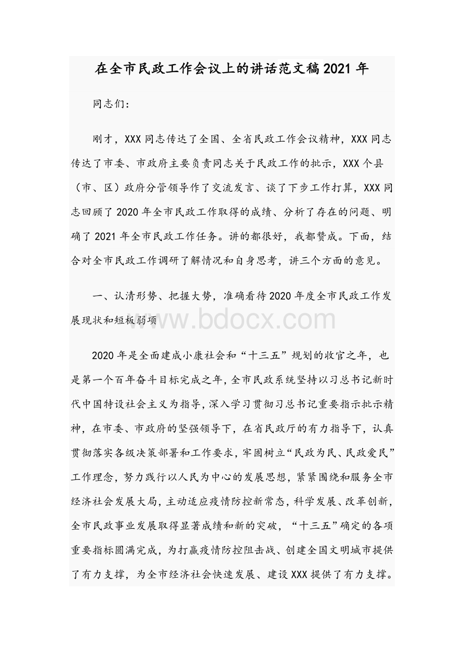 在全市民政工作会议上的讲话范文稿2021年.docx