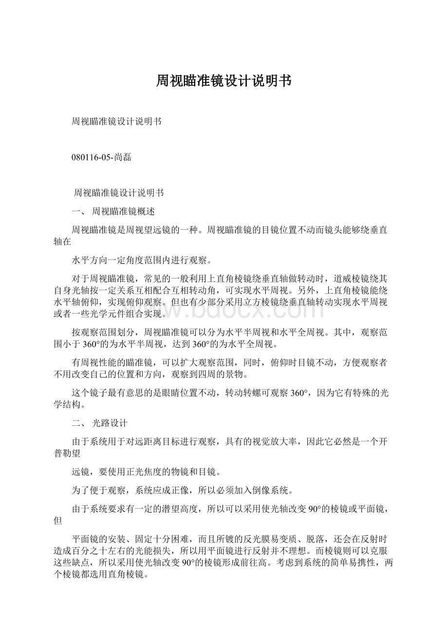 周视瞄准镜设计说明书Word文档格式.docx_第1页