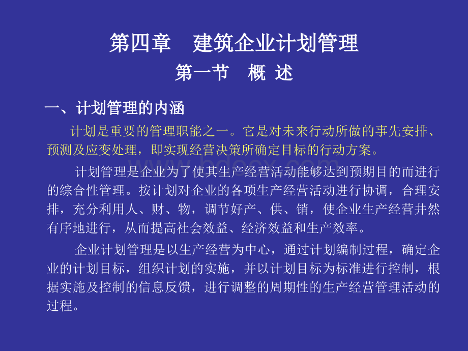 第四章建筑企业计划管理.ppt