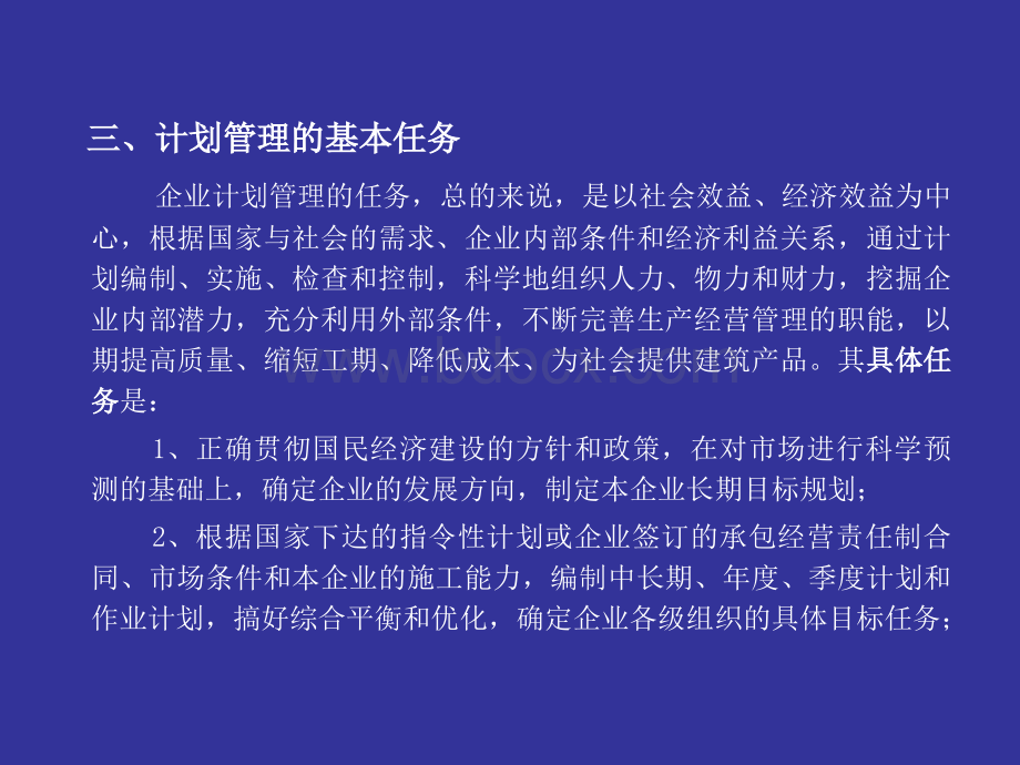 第四章建筑企业计划管理PPT格式课件下载.ppt_第3页