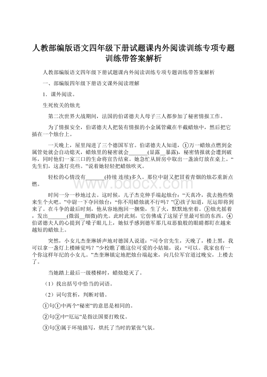 人教部编版语文四年级下册试题课内外阅读训练专项专题训练带答案解析.docx