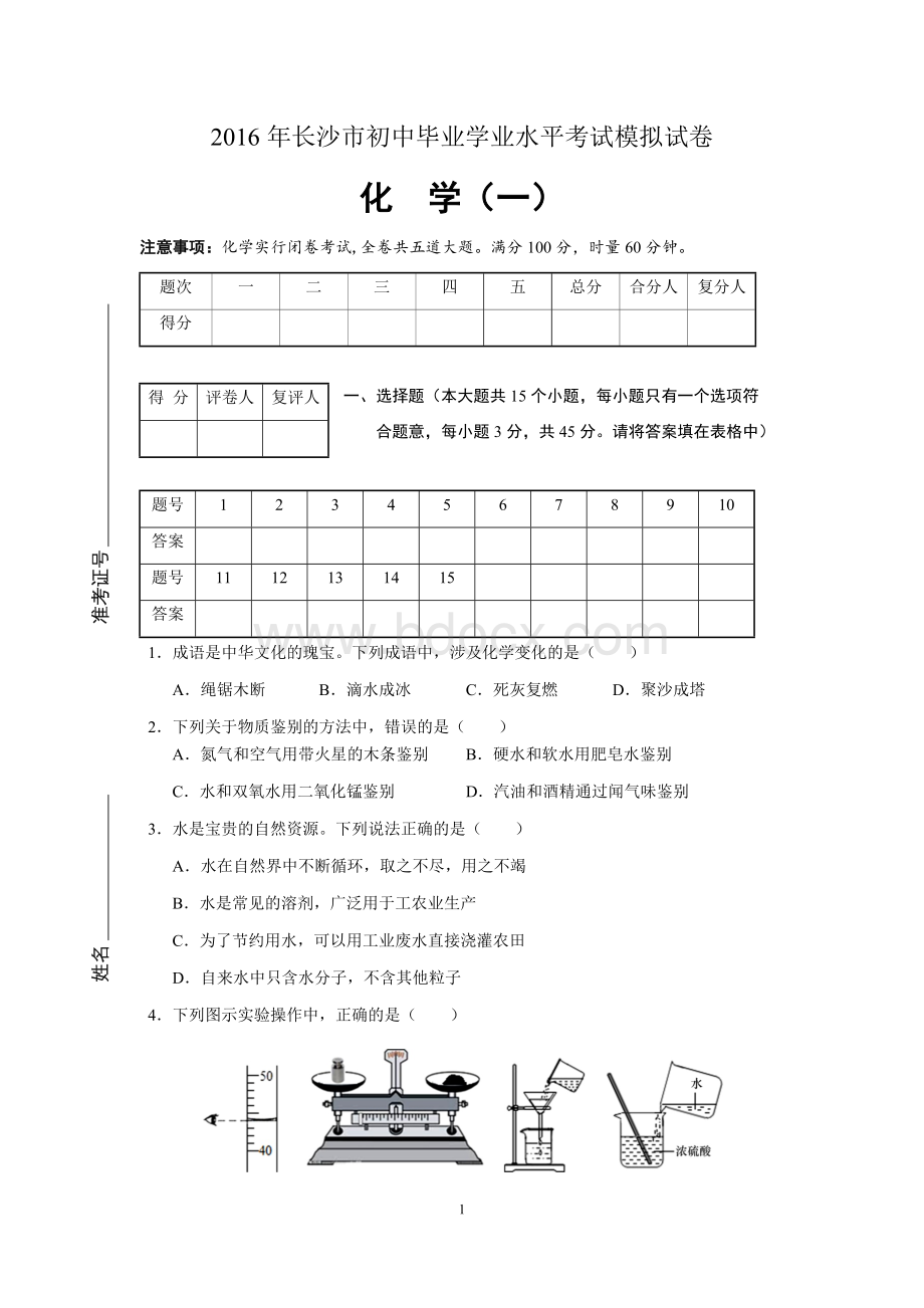 长沙中考化学模拟卷一答案.docx_第1页