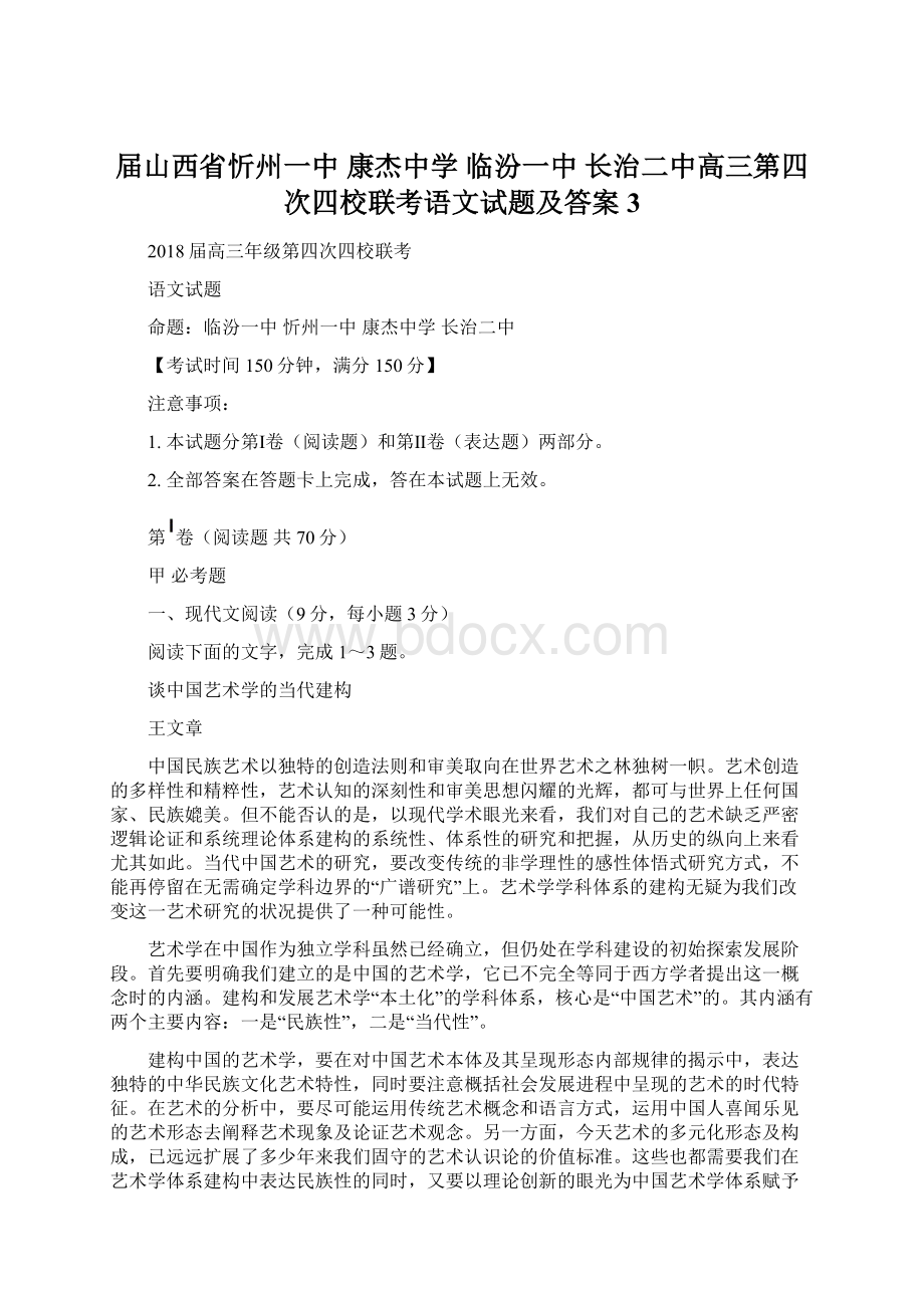 届山西省忻州一中 康杰中学 临汾一中 长治二中高三第四次四校联考语文试题及答案 3Word文件下载.docx_第1页