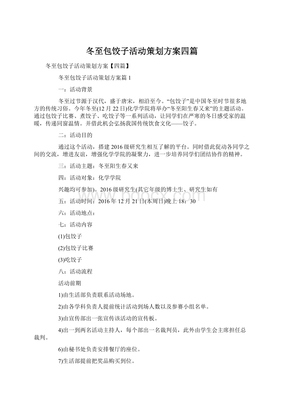 冬至包饺子活动策划方案四篇Word文档下载推荐.docx_第1页