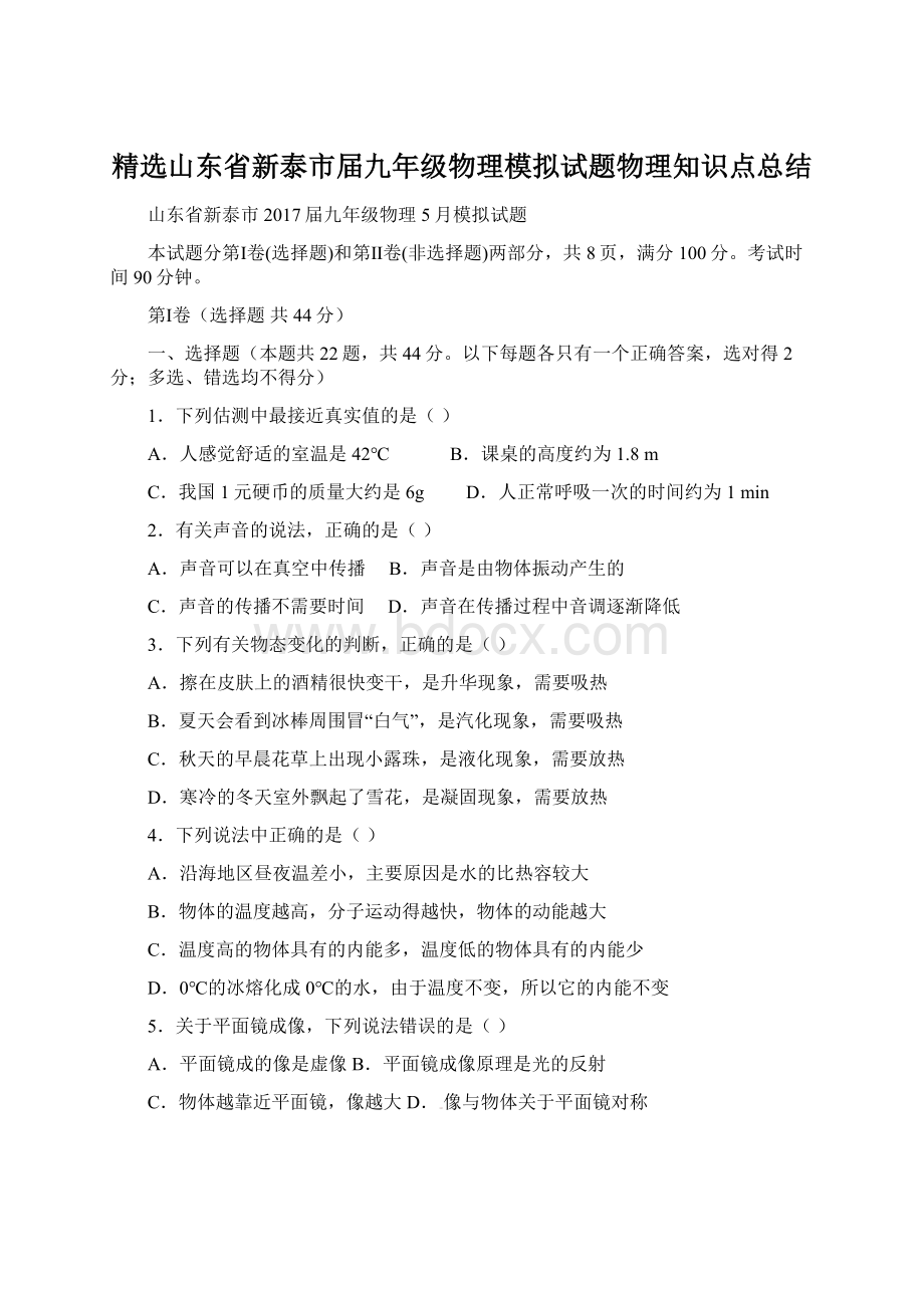 精选山东省新泰市届九年级物理模拟试题物理知识点总结.docx_第1页