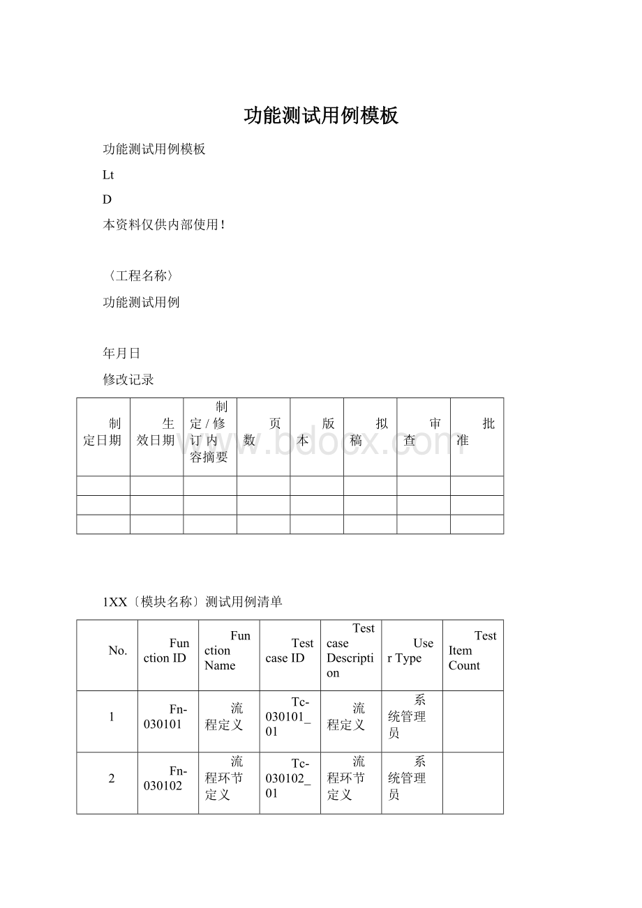 功能测试用例模板.docx