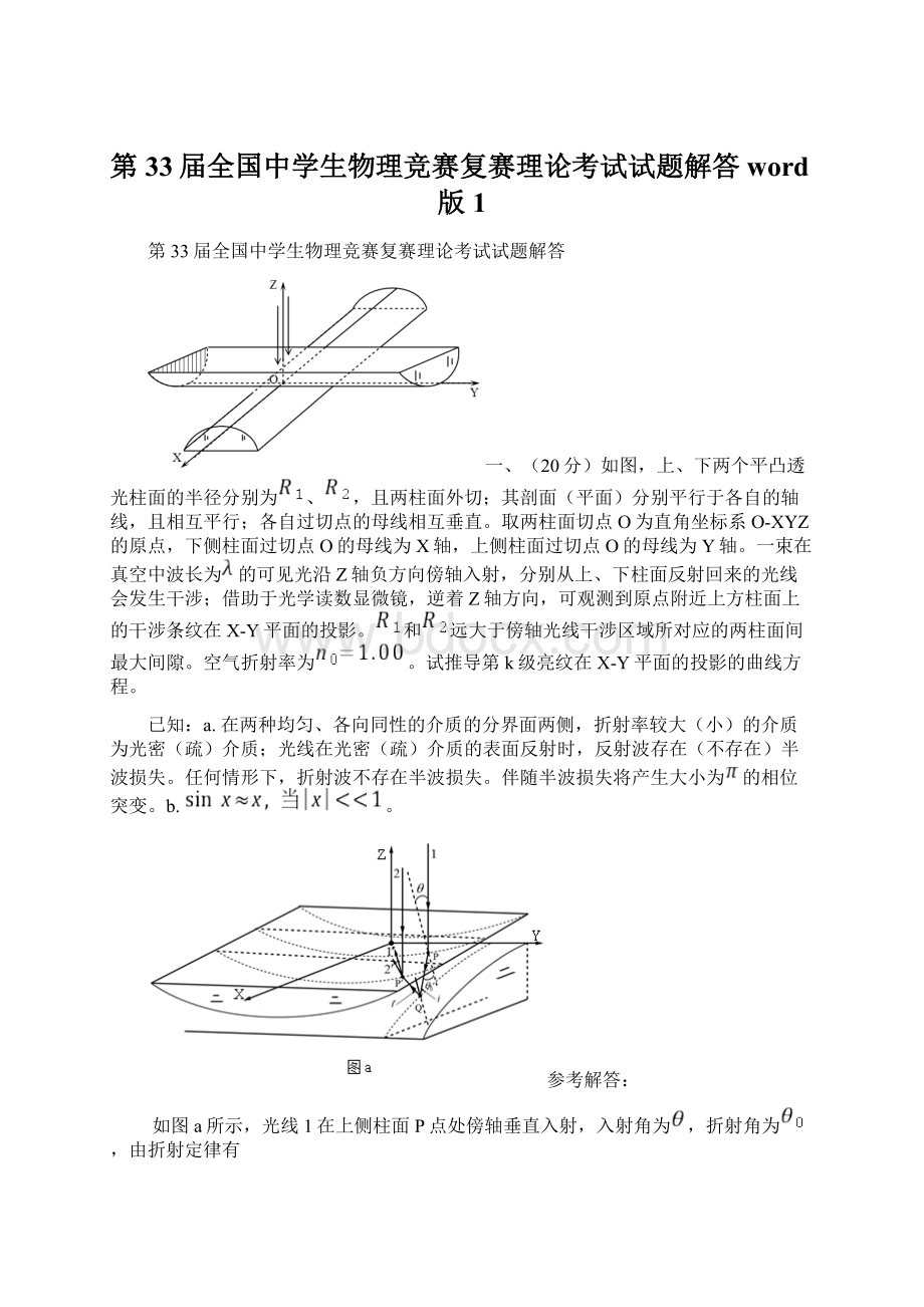 第33届全国中学生物理竞赛复赛理论考试试题解答word版 1.docx