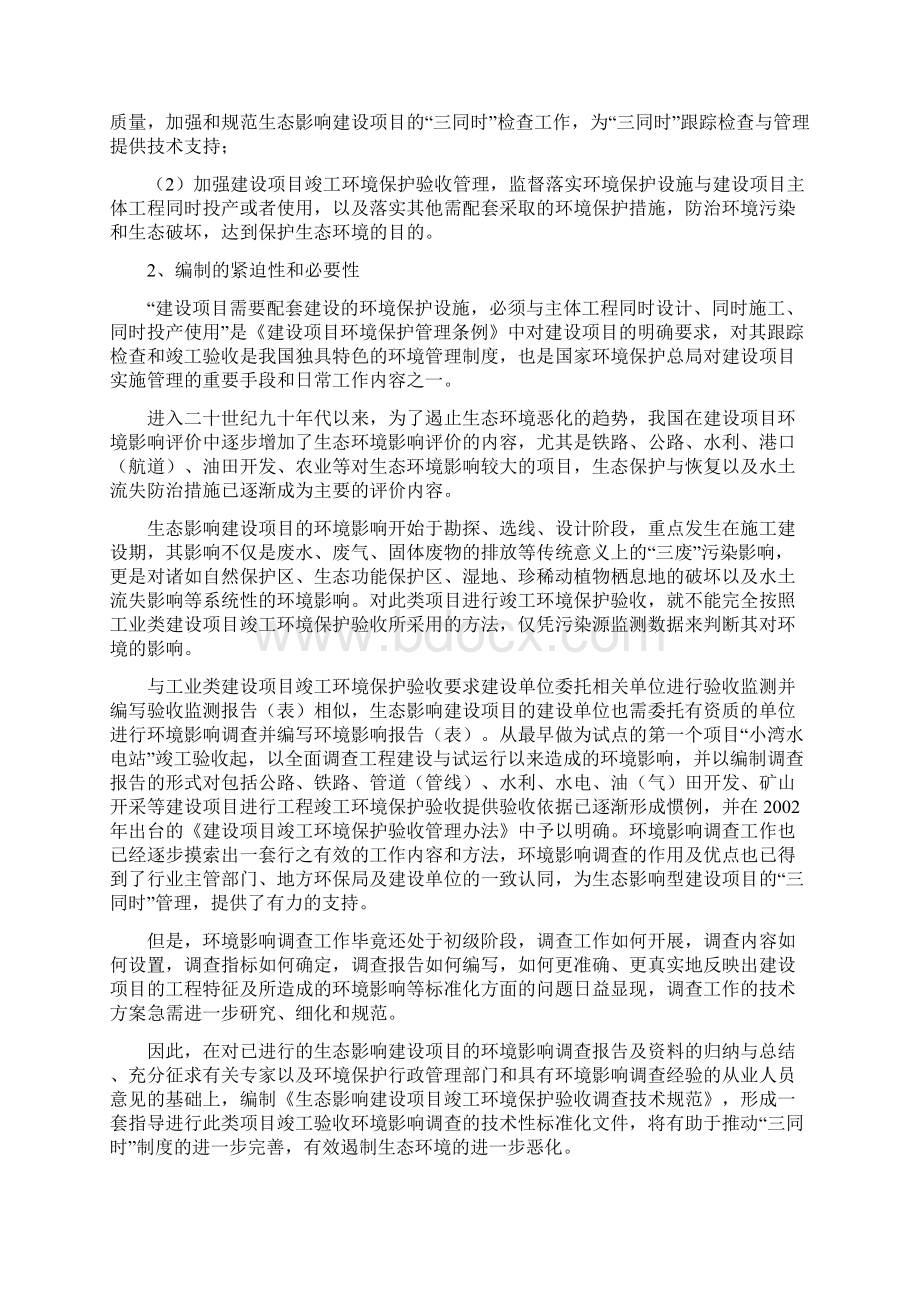 非污染生态影响建设项目中华人民共和国环境保护部.docx_第3页