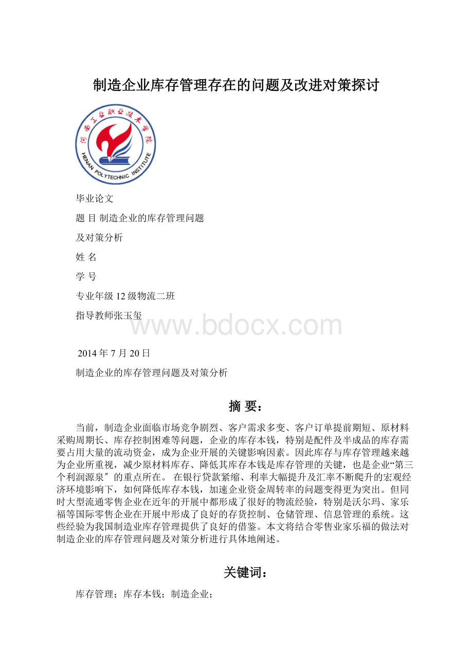 制造企业库存管理存在的问题及改进对策探讨.docx